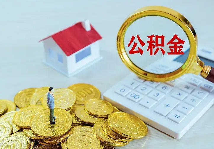 贵阳公积金取出（公积金取出怎么办理）